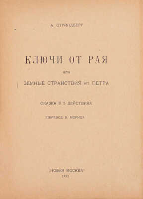 Стриндберг А. Ключи от рая, или Земные странствия ап. Петра. Сказка в 5 действиях / Пер. В. Морица. М.: Новая Москва, 1923.